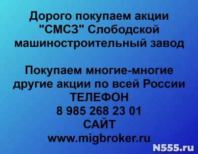 Покупаем акции «СМСЗ Слободской машиностроительный завод» фото